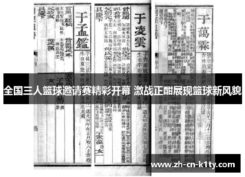全国三人篮球邀请赛精彩开幕 激战正酣展现篮球新风貌