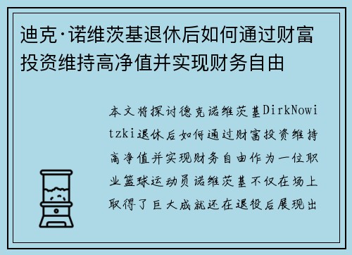 迪克·诺维茨基退休后如何通过财富投资维持高净值并实现财务自由