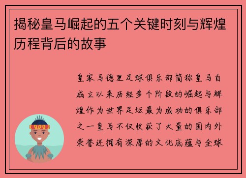 揭秘皇马崛起的五个关键时刻与辉煌历程背后的故事