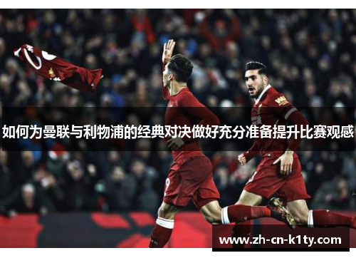 如何为曼联与利物浦的经典对决做好充分准备提升比赛观感