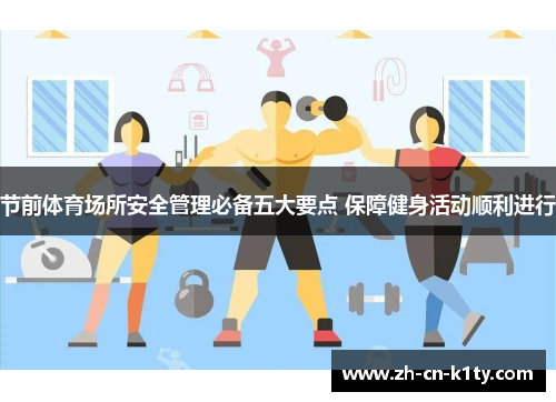 节前体育场所安全管理必备五大要点 保障健身活动顺利进行