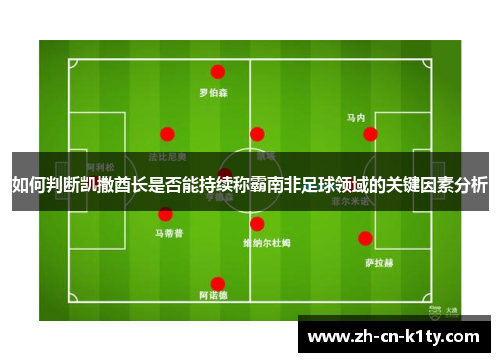 如何判断凯撒酋长是否能持续称霸南非足球领域的关键因素分析