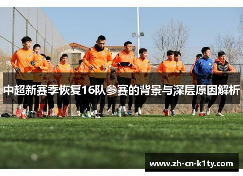 中超新赛季恢复16队参赛的背景与深层原因解析