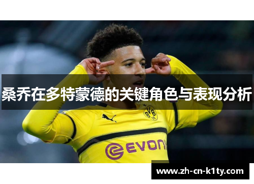 桑乔在多特蒙德的关键角色与表现分析