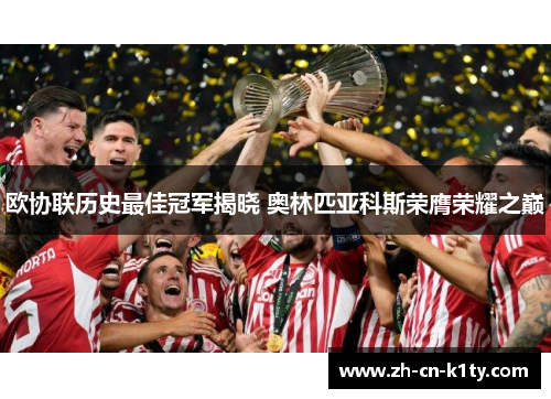 欧协联历史最佳冠军揭晓 奥林匹亚科斯荣膺荣耀之巅