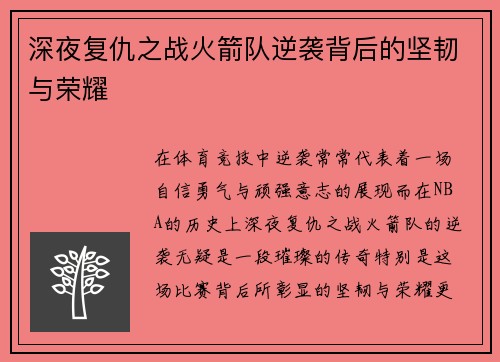 深夜复仇之战火箭队逆袭背后的坚韧与荣耀