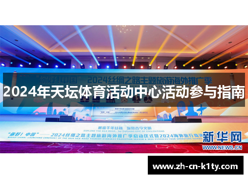 2024年天坛体育活动中心活动参与指南