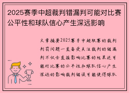 2025赛季中超裁判错漏判可能对比赛公平性和球队信心产生深远影响