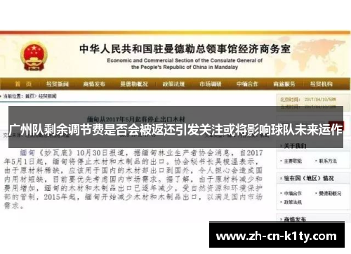 广州队剩余调节费是否会被返还引发关注或将影响球队未来运作