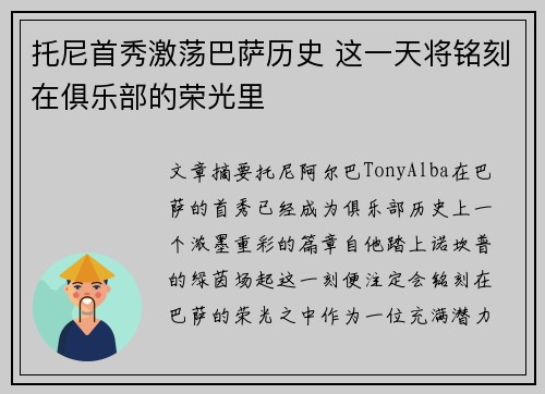 托尼首秀激荡巴萨历史 这一天将铭刻在俱乐部的荣光里