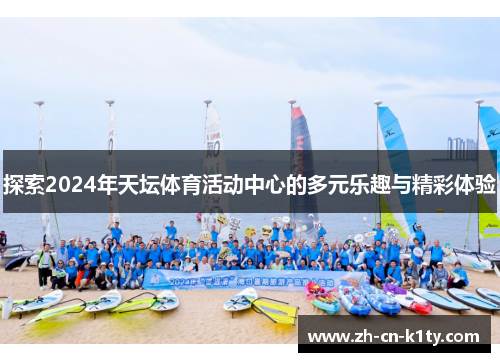探索2024年天坛体育活动中心的多元乐趣与精彩体验