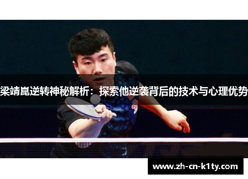 梁靖崑逆转神秘解析：探索他逆袭背后的技术与心理优势