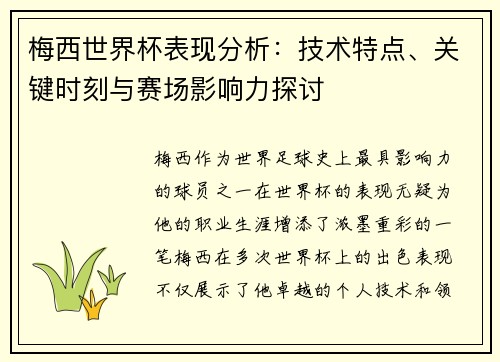 梅西世界杯表现分析：技术特点、关键时刻与赛场影响力探讨