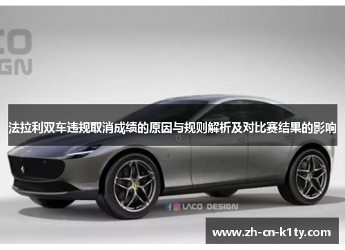 法拉利双车违规取消成绩的原因与规则解析及对比赛结果的影响