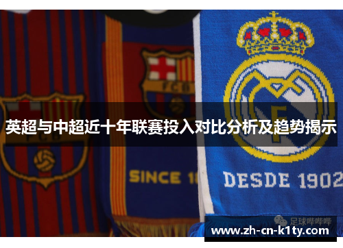 英超与中超近十年联赛投入对比分析及趋势揭示