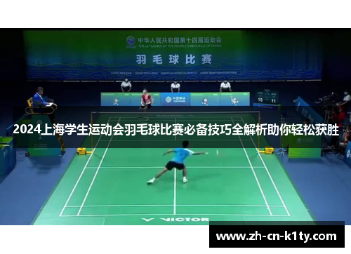 2024上海学生运动会羽毛球比赛必备技巧全解析助你轻松获胜