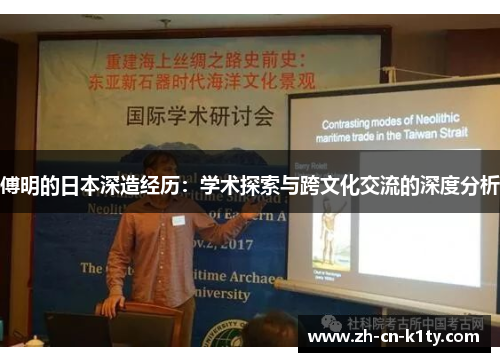 傅明的日本深造经历：学术探索与跨文化交流的深度分析