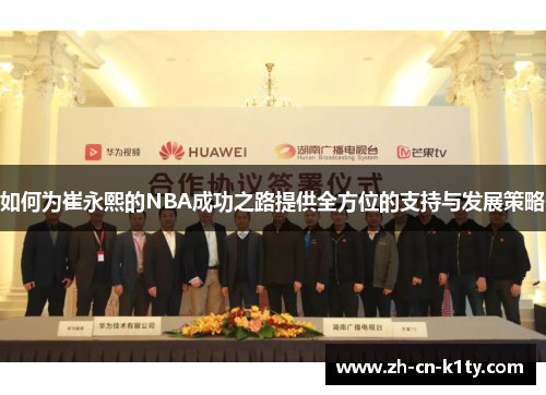 如何为崔永熙的NBA成功之路提供全方位的支持与发展策略