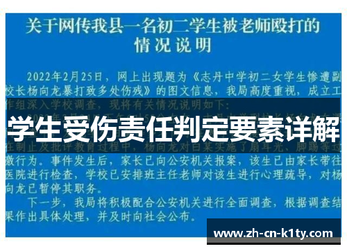 学生受伤责任判定要素详解