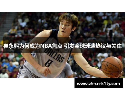 崔永熙为何成为NBA焦点 引发全球球迷热议与关注