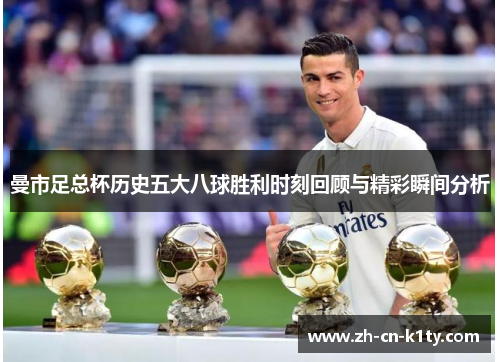 曼市足总杯历史五大八球胜利时刻回顾与精彩瞬间分析