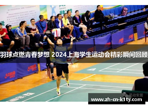 羽球点燃青春梦想 2024上海学生运动会精彩瞬间回顾