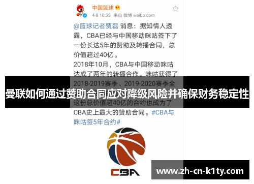 曼联如何通过赞助合同应对降级风险并确保财务稳定性