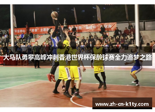 大马队勇攀高峰冲刺香港世界杯保龄球赛全力追梦之路