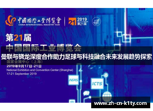 曼联与骁龙深度合作助力足球与科技融合未来发展趋势探索