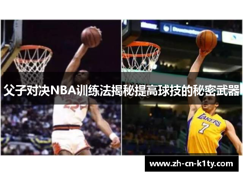 父子对决NBA训练法揭秘提高球技的秘密武器