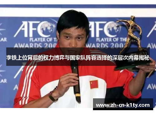 李铁上位背后的权力博弈与国家队阵容选择的深层次内幕揭秘