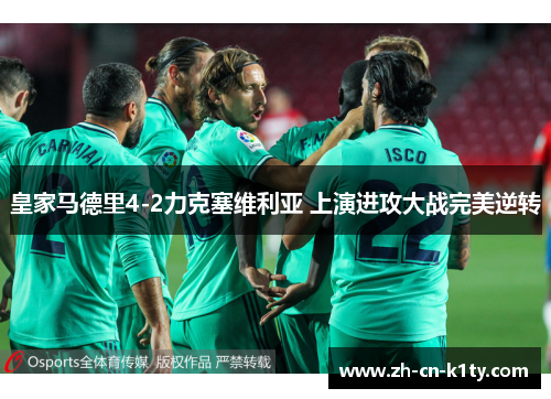 皇家马德里4-2力克塞维利亚 上演进攻大战完美逆转