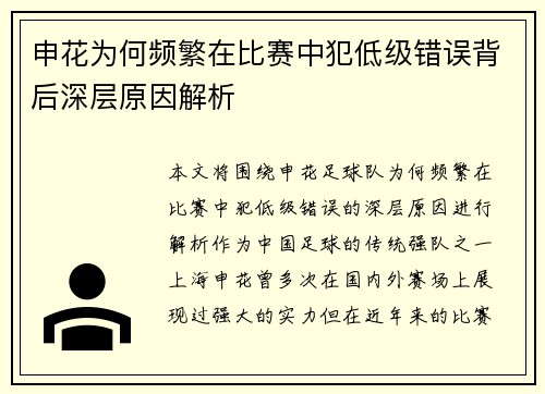 申花为何频繁在比赛中犯低级错误背后深层原因解析