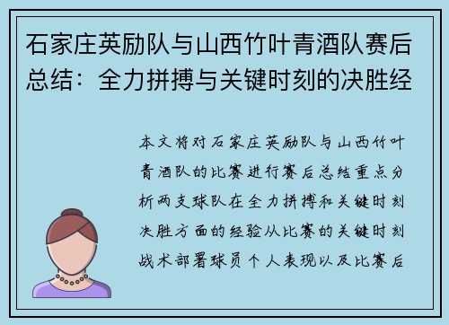 石家庄英励队与山西竹叶青酒队赛后总结：全力拼搏与关键时刻的决胜经验分析