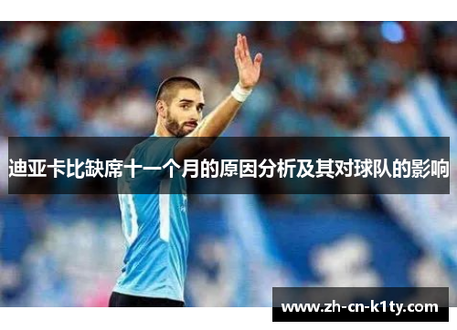 迪亚卡比缺席十一个月的原因分析及其对球队的影响