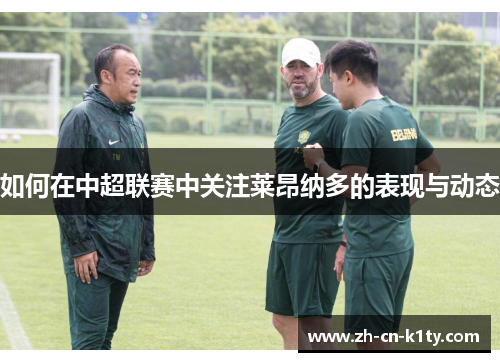 如何在中超联赛中关注莱昂纳多的表现与动态