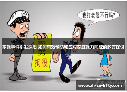 家暴事件引发深思 如何有效预防和应对家庭暴力问题的多方探讨