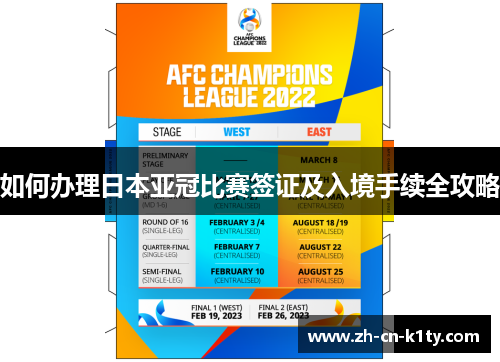 如何办理日本亚冠比赛签证及入境手续全攻略