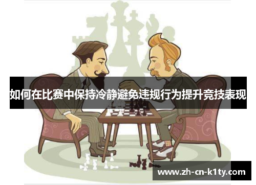 如何在比赛中保持冷静避免违规行为提升竞技表现