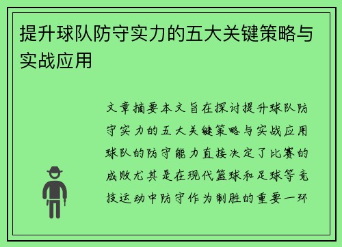 提升球队防守实力的五大关键策略与实战应用