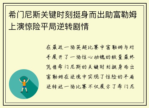 希门尼斯关键时刻挺身而出助富勒姆上演惊险平局逆转剧情