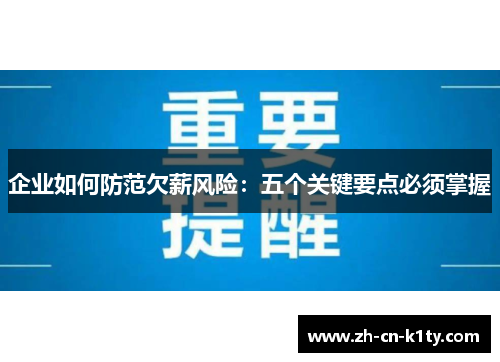 企业如何防范欠薪风险：五个关键要点必须掌握
