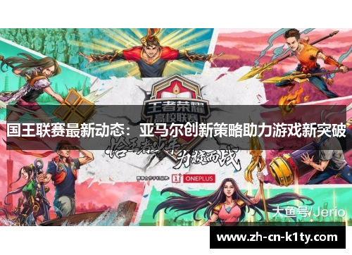 国王联赛最新动态：亚马尔创新策略助力游戏新突破