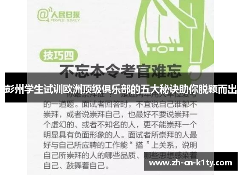 彭州学生试训欧洲顶级俱乐部的五大秘诀助你脱颖而出