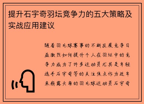 提升石宇奇羽坛竞争力的五大策略及实战应用建议