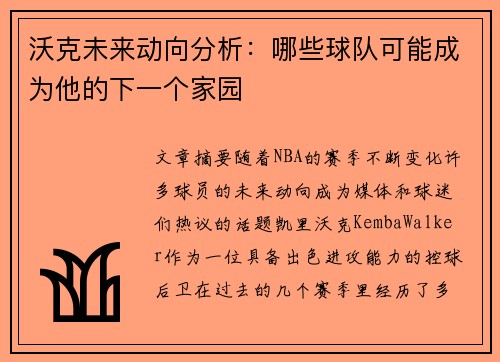 沃克未来动向分析：哪些球队可能成为他的下一个家园