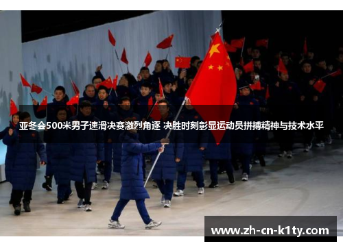 亚冬会500米男子速滑决赛激烈角逐 决胜时刻彰显运动员拼搏精神与技术水平