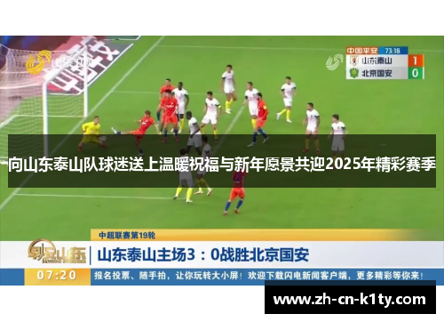 向山东泰山队球迷送上温暖祝福与新年愿景共迎2025年精彩赛季