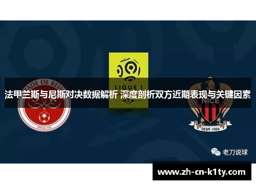 法甲兰斯与尼斯对决数据解析 深度剖析双方近期表现与关键因素