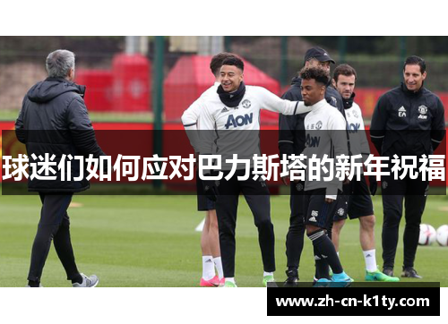 球迷们如何应对巴力斯塔的新年祝福